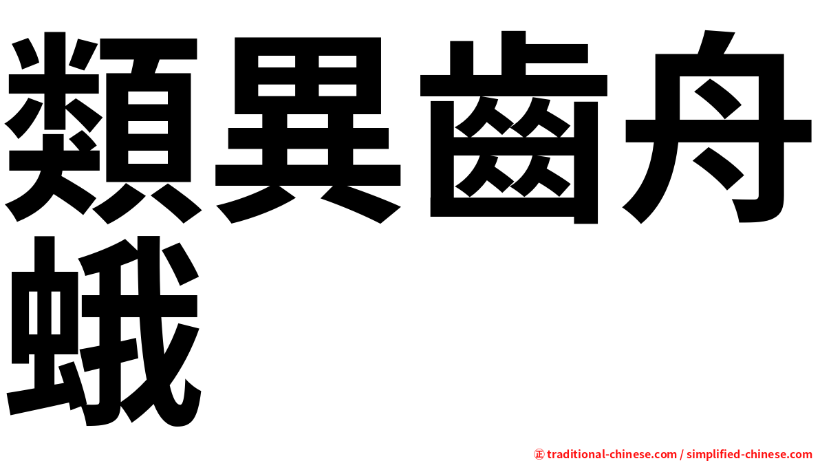 類異齒舟蛾