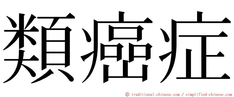 類癌症 ming font