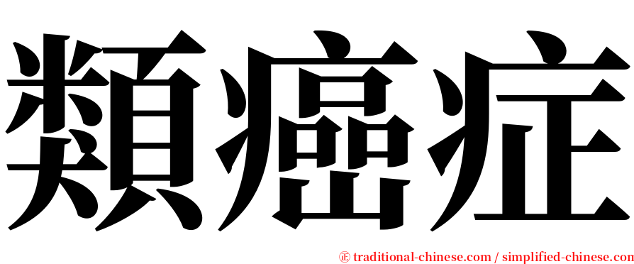 類癌症 serif font