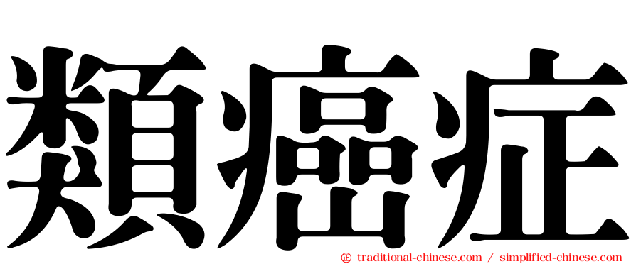 類癌症
