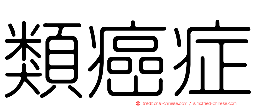 類癌症