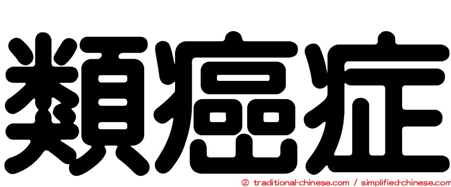 類癌症