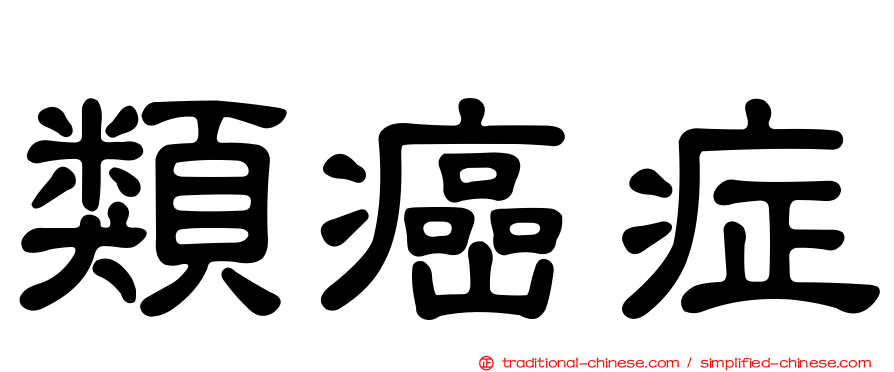 類癌症