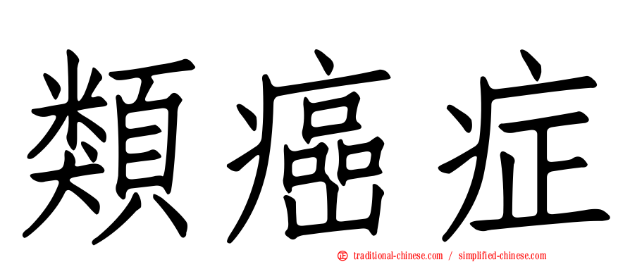 類癌症