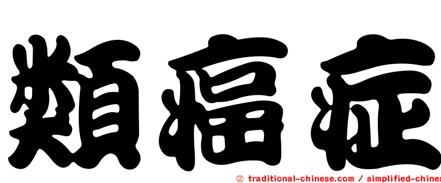 類癌症