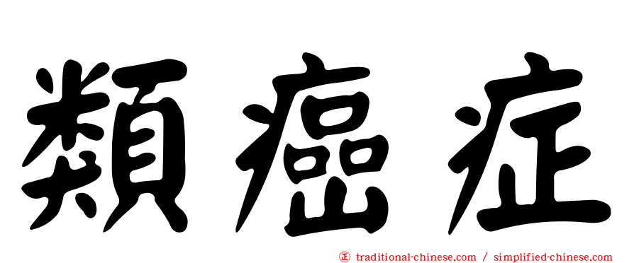 類癌症