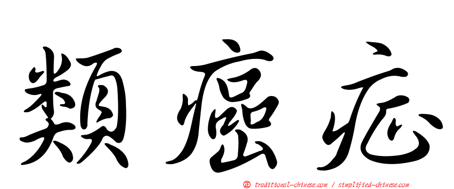 類癌症