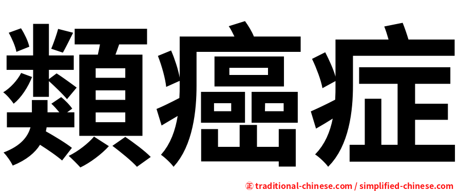 類癌症