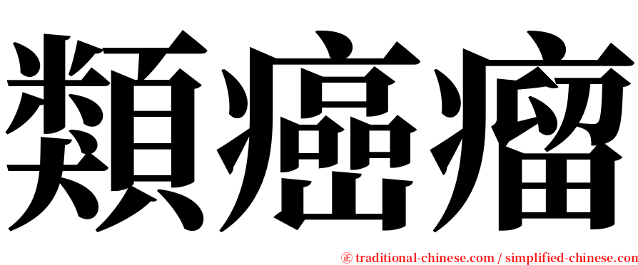 類癌瘤 serif font