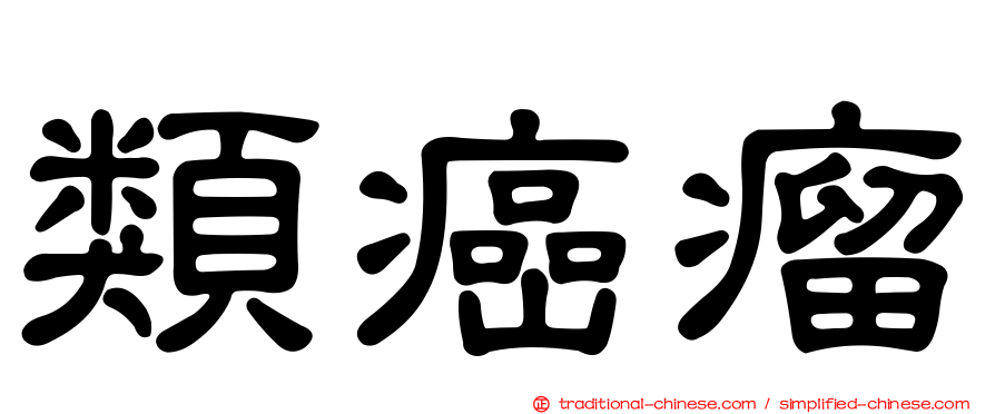 類癌瘤