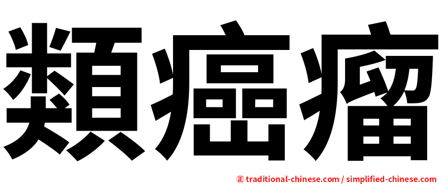 類癌瘤