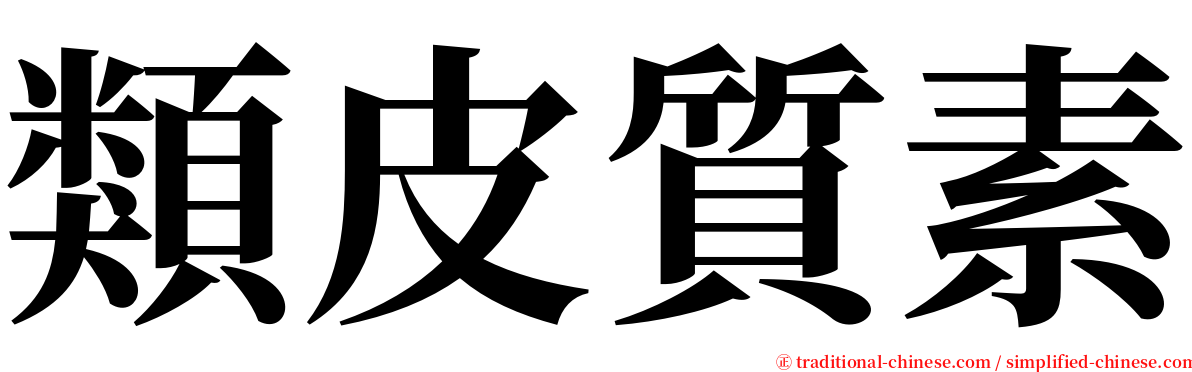 類皮質素 serif font