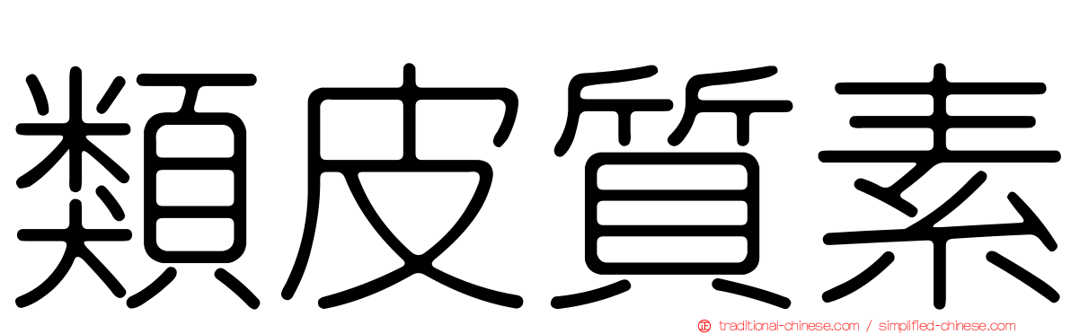 類皮質素