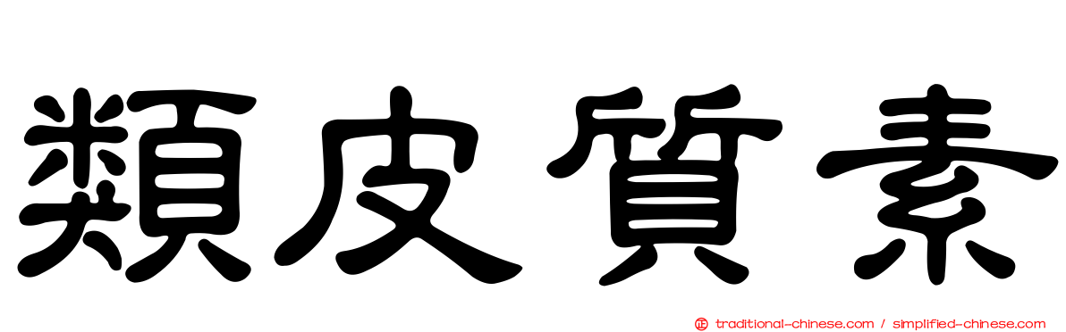 類皮質素