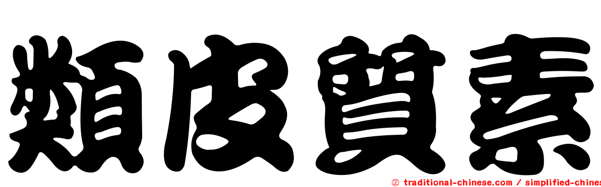 類皮質素