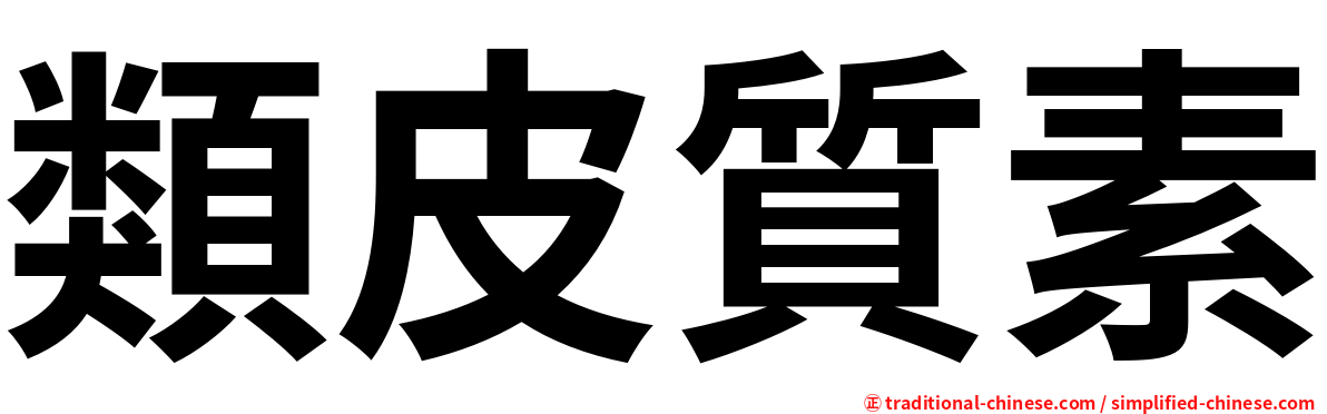 類皮質素