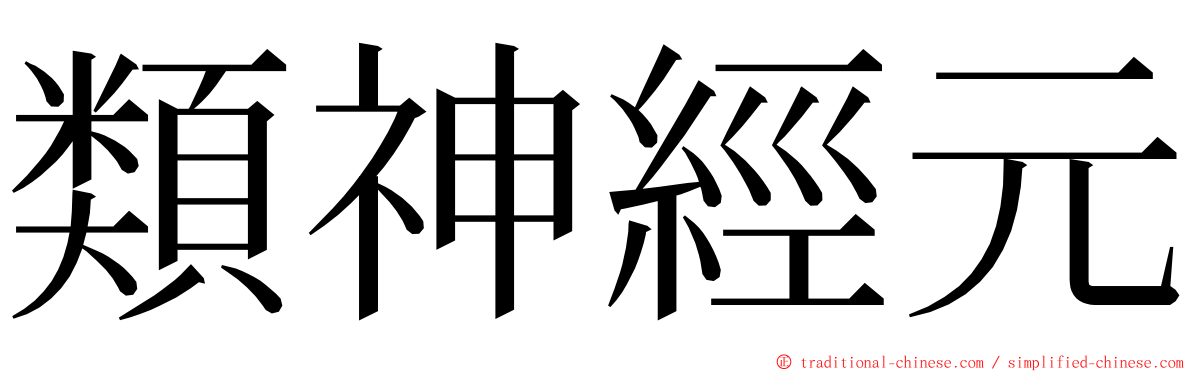 類神經元 ming font