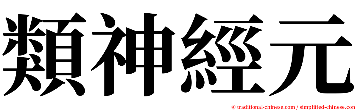 類神經元 serif font