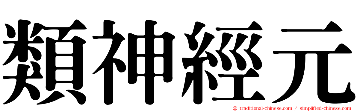 類神經元