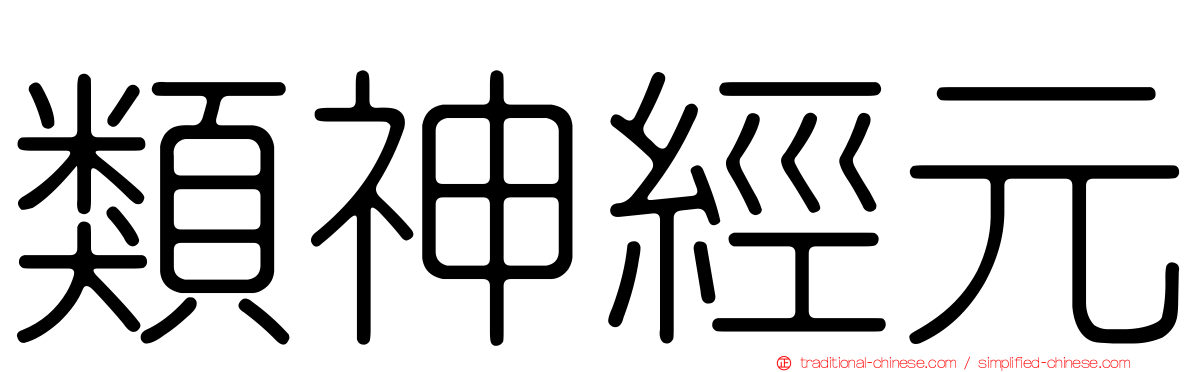 類神經元