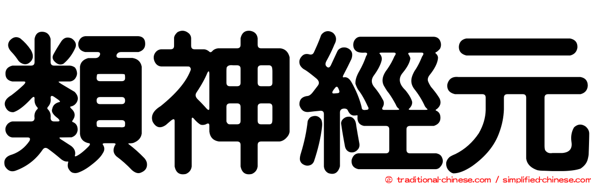 類神經元