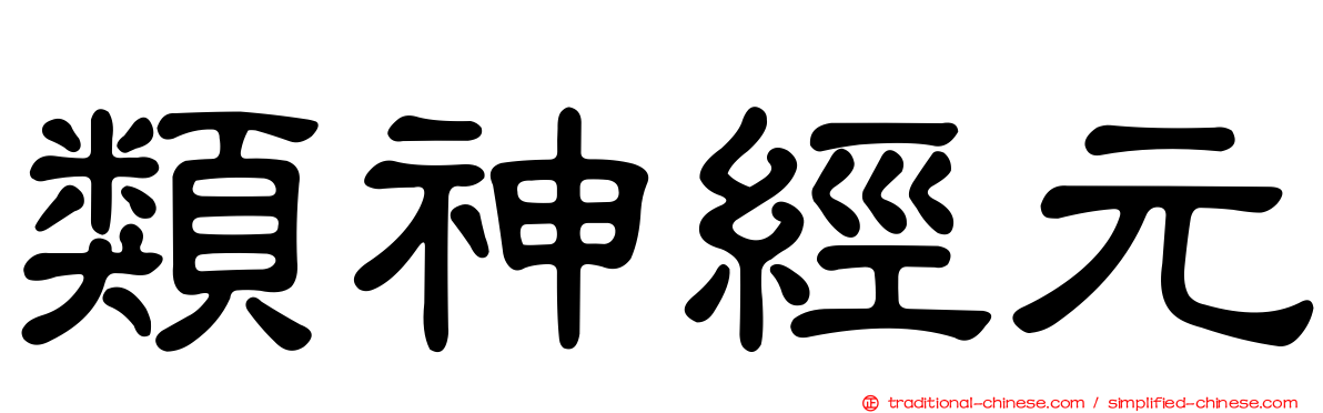 類神經元
