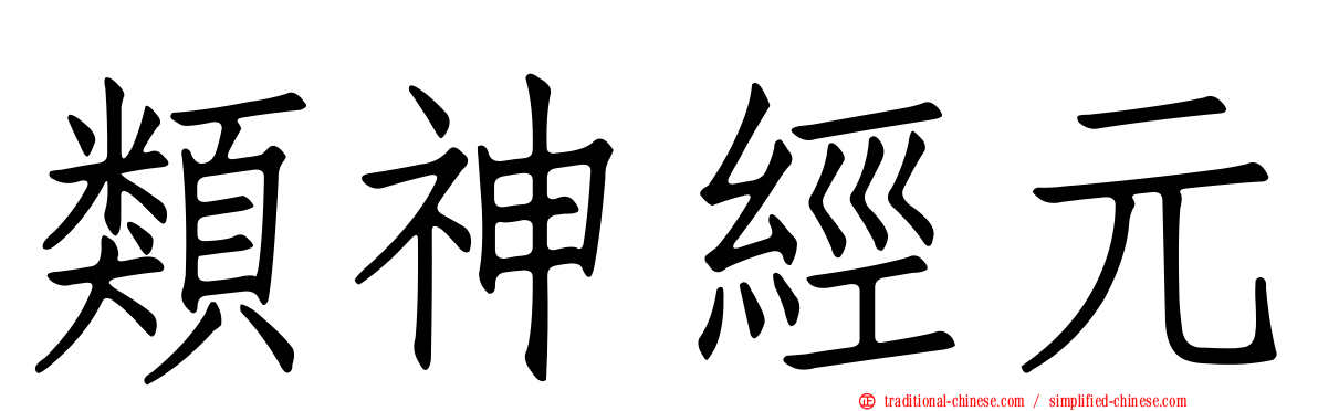 類神經元