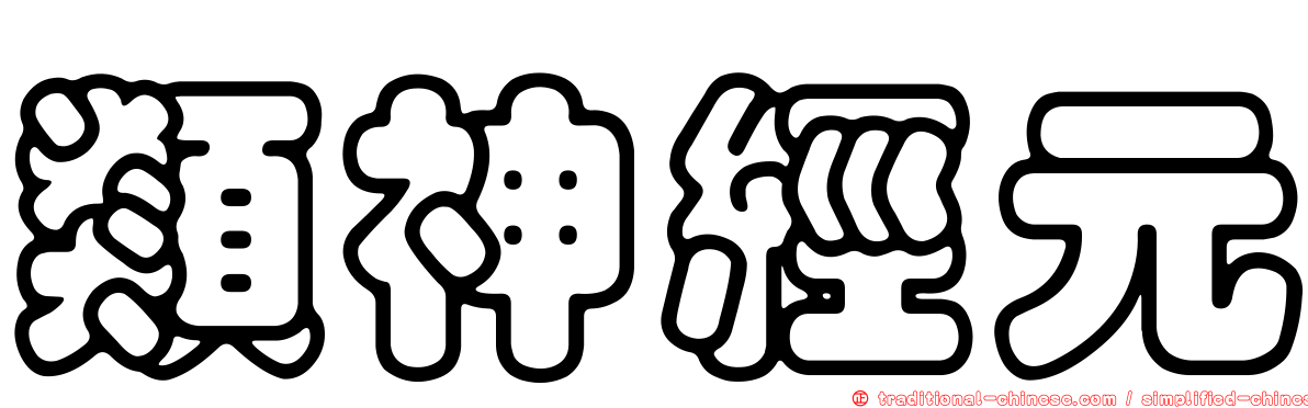 類神經元