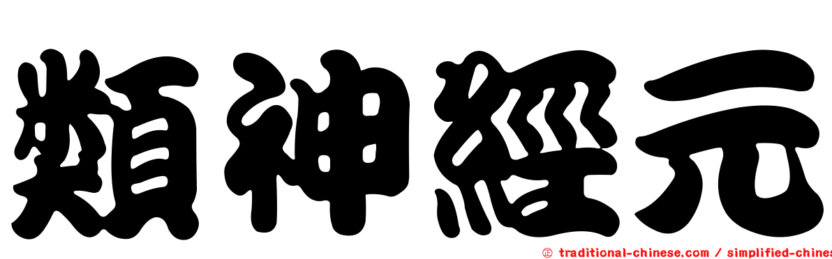 類神經元