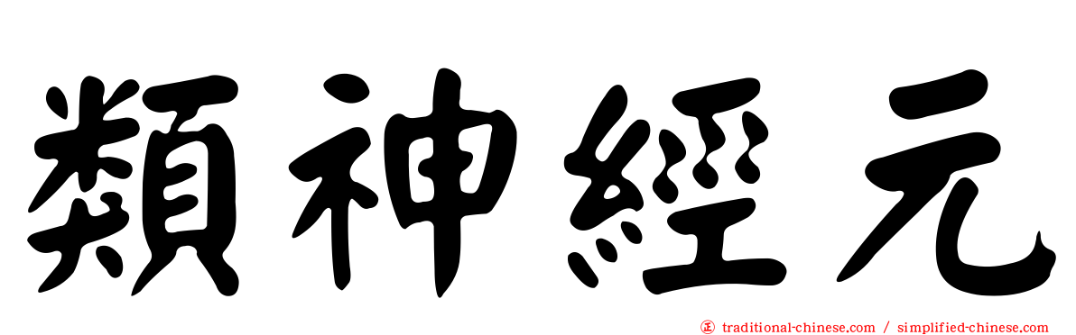 類神經元