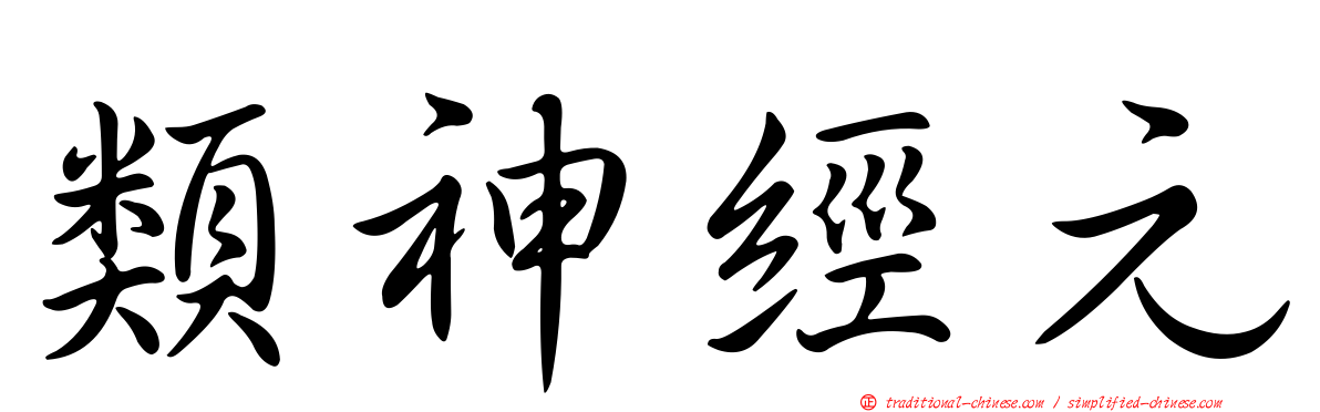 類神經元