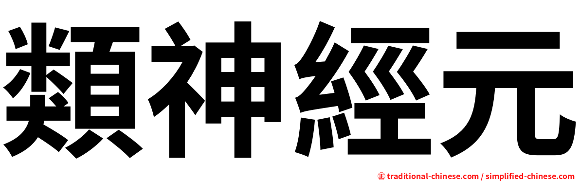 類神經元