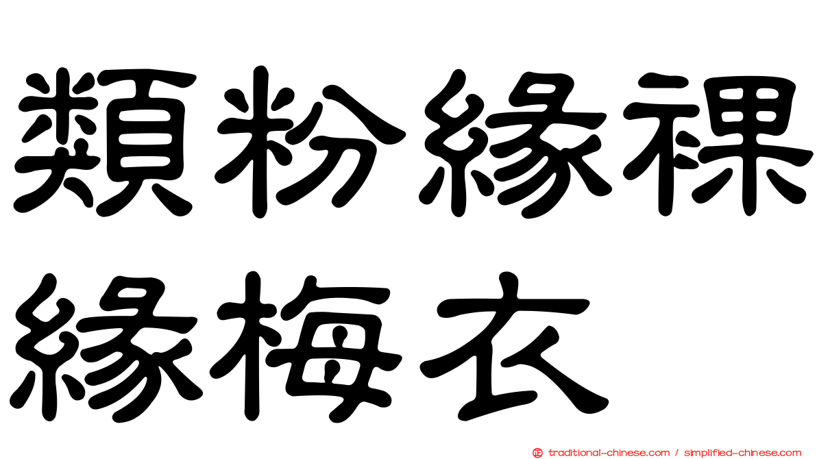 類粉緣裸緣梅衣