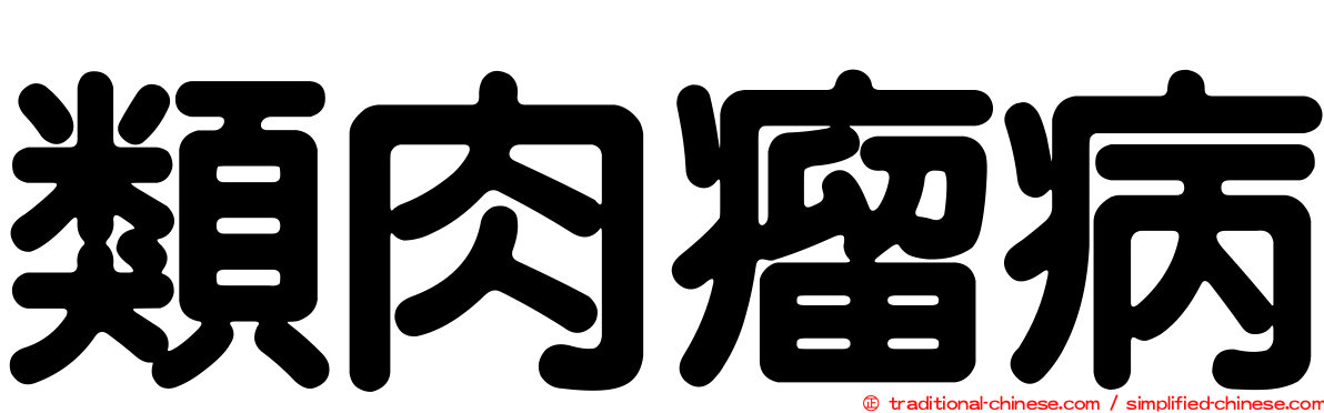 類肉瘤病