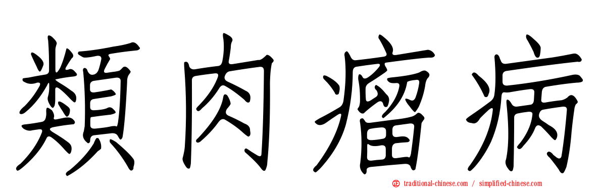 類肉瘤病