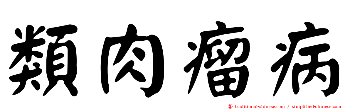 類肉瘤病