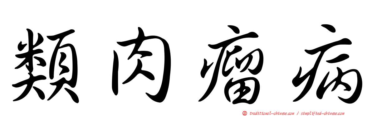 類肉瘤病