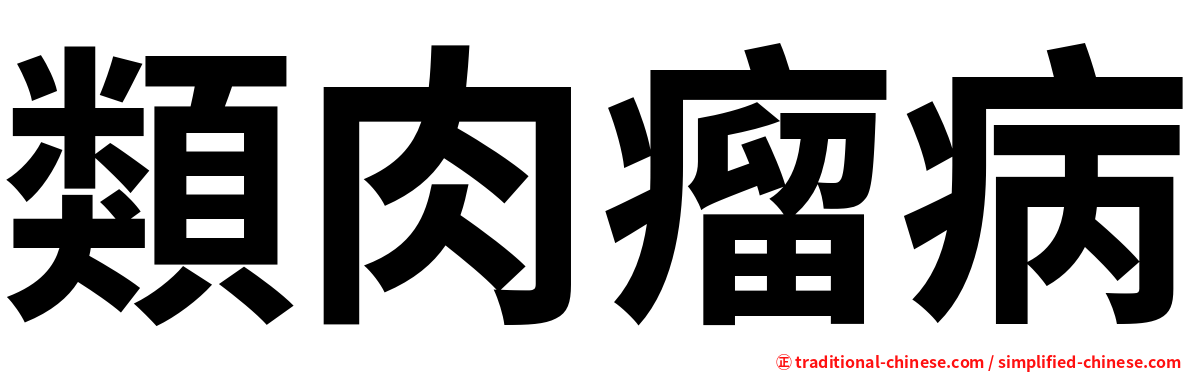類肉瘤病
