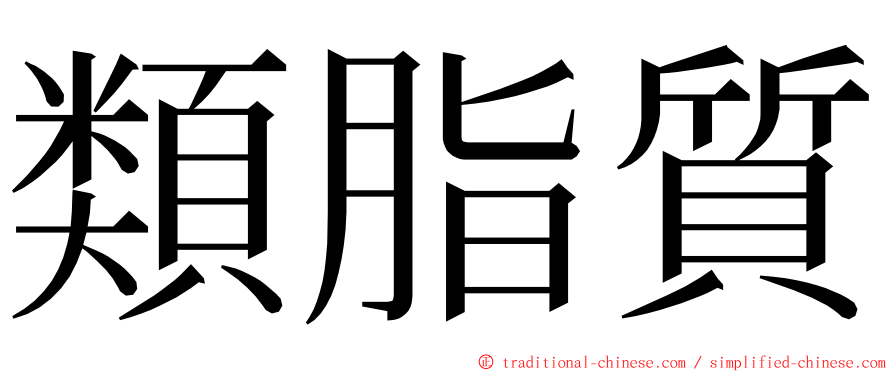 類脂質 ming font