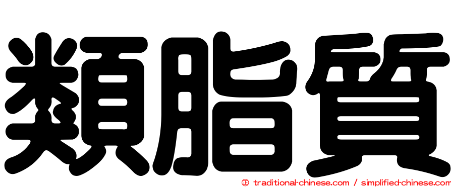 類脂質