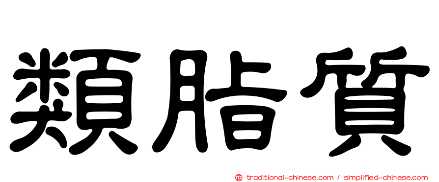 類脂質