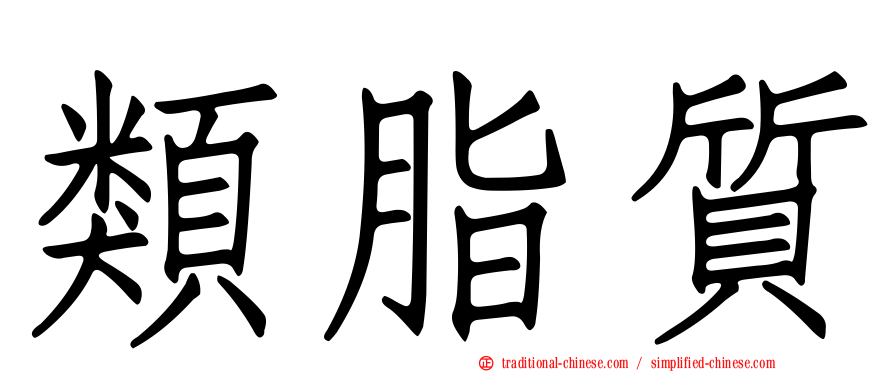 類脂質