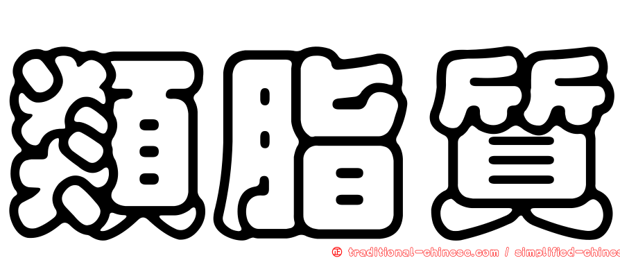 類脂質