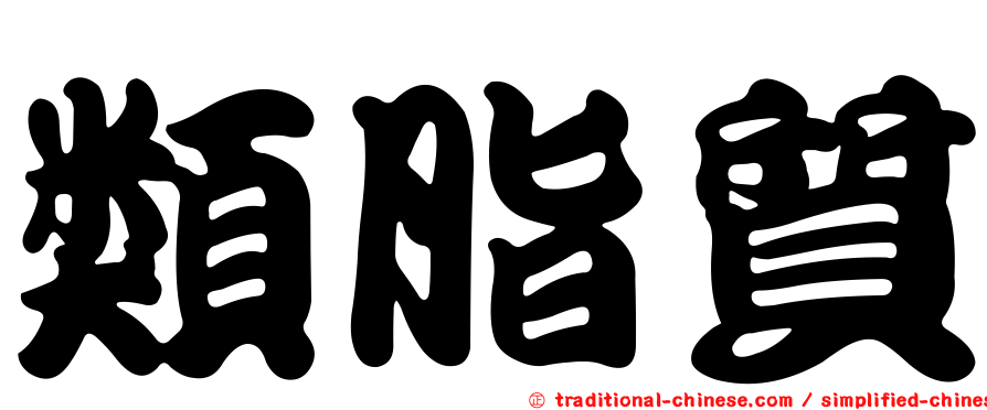 類脂質
