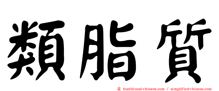 類脂質