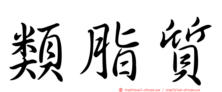 類脂質