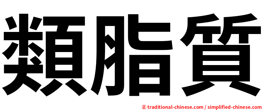 類脂質