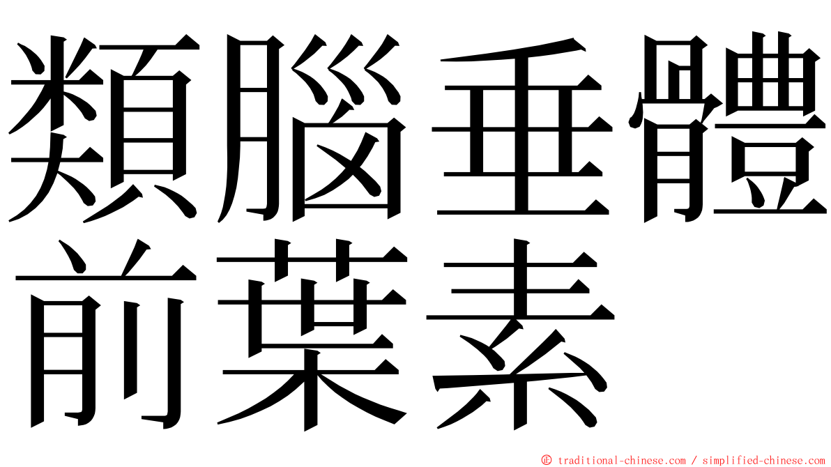 類腦垂體前葉素 ming font