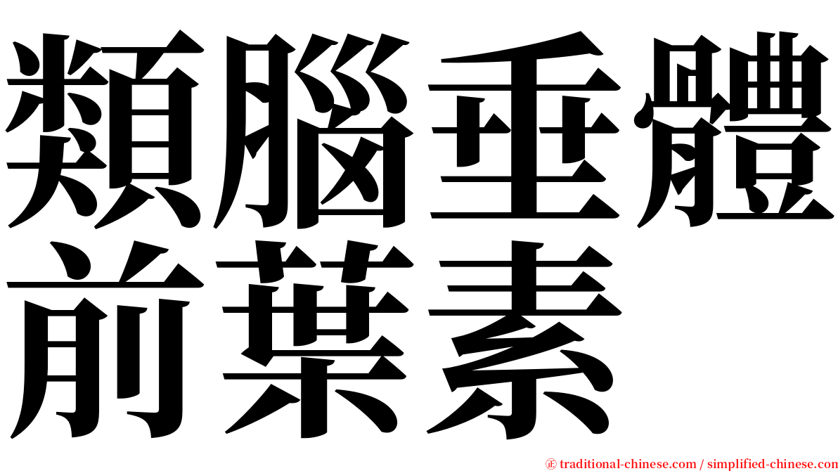 類腦垂體前葉素 serif font
