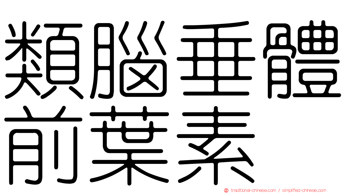 類腦垂體前葉素